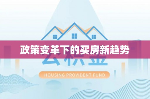 湾里政策变革下的买房新趋势