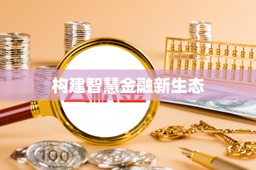 湾里构建智慧金融新生态