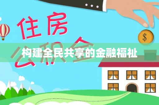 湾里构建全民共享的金融福祉