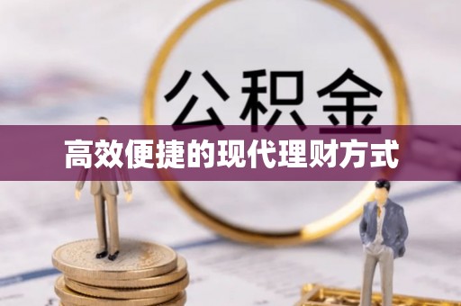 湾里高效便捷的现代理财方式