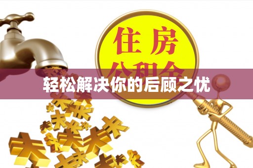 湾里轻松解决你的后顾之忧