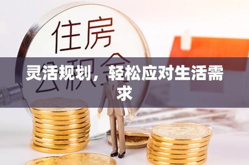 湾里灵活规划，轻松应对生活需求