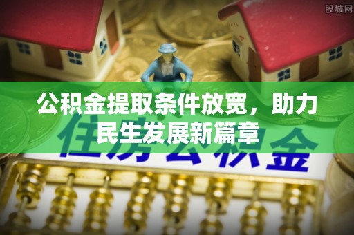 湾里公积金提取条件放宽，助力民生发展新篇章