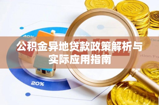 湾里公积金异地贷款政策解析与实际应用指南
