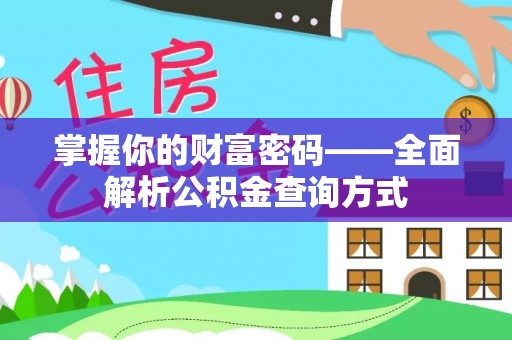湾里掌握你的财富密码——全面解析公积金查询方式
