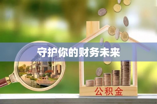湾里守护你的财务未来