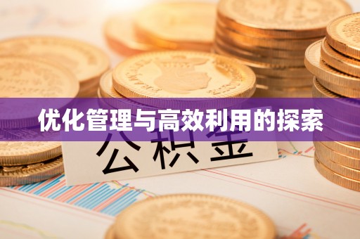 湾里优化管理与高效利用的探索