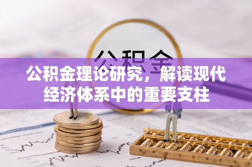 湾里公积金理论研究，解读现代经济体系中的重要支柱