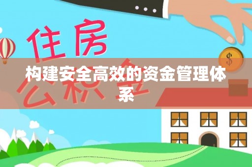 湾里构建安全高效的资金管理体系
