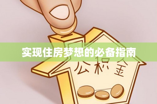 湾里实现住房梦想的必备指南