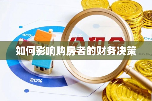 湾里如何影响购房者的财务决策