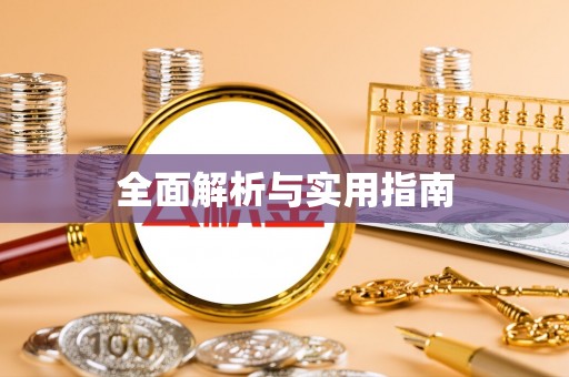 湾里全面解析与实用指南