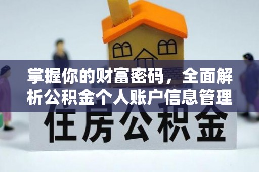 湾里掌握你的财富密码，全面解析公积金个人账户信息管理
