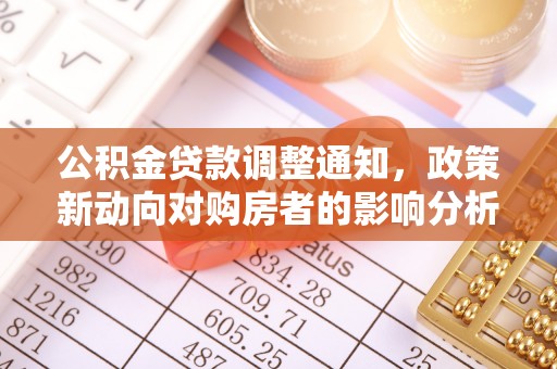 湾里公积金贷款调整通知，政策新动向对购房者的影响分析