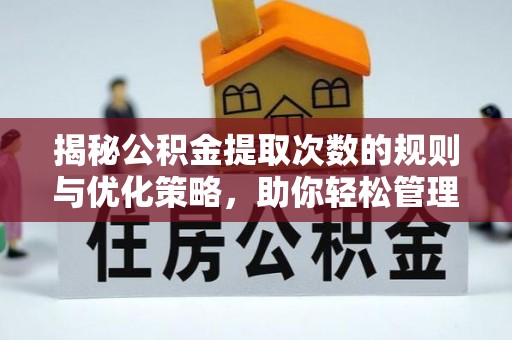 湾里揭秘公积金提取次数的规则与优化策略，助你轻松管理财务
