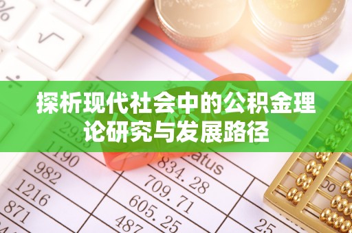 湾里探析现代社会中的公积金理论研究与发展路径