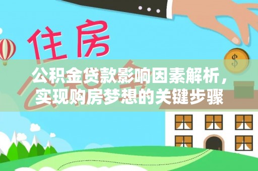 湾里公积金贷款影响因素解析，实现购房梦想的关键步骤