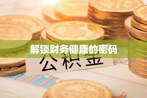 湾里解锁财务健康的密码