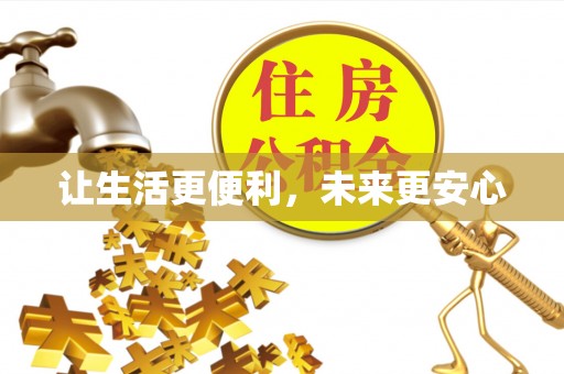 湾里让生活更便利，未来更安心