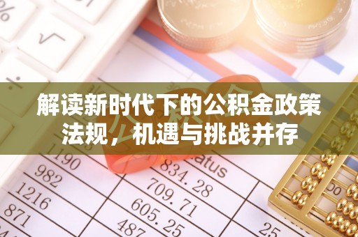 湾里解读新时代下的公积金政策法规，机遇与挑战并存
