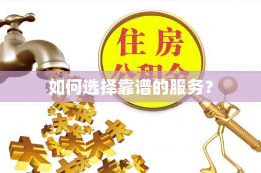 湾里如何选择靠谱的服务？