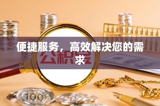 湾里便捷服务，高效解决您的需求