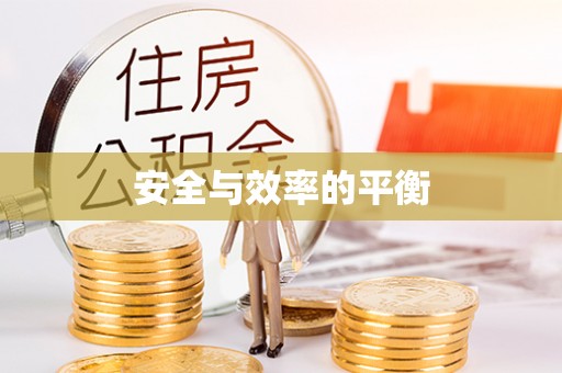 湾里安全与效率的平衡