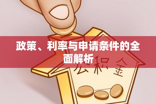 湾里政策、利率与申请条件的全面解析