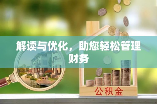 湾里解读与优化，助您轻松管理财务