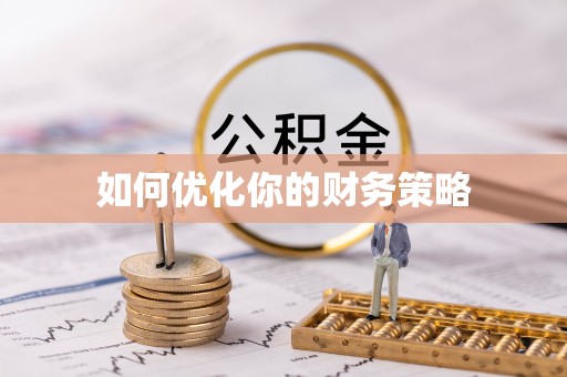 湾里如何优化你的财务策略