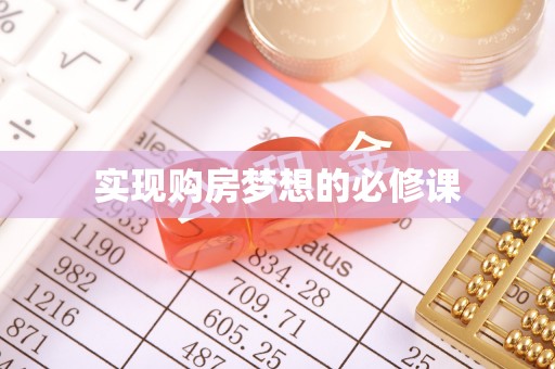 湾里实现购房梦想的必修课