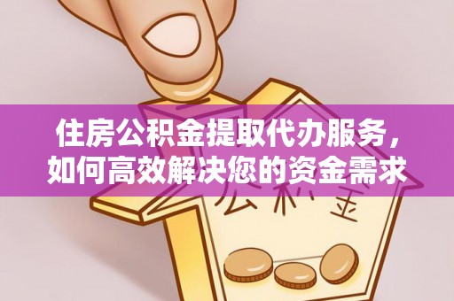 湾里住房公积金提取代办服务，如何高效解决您的资金需求