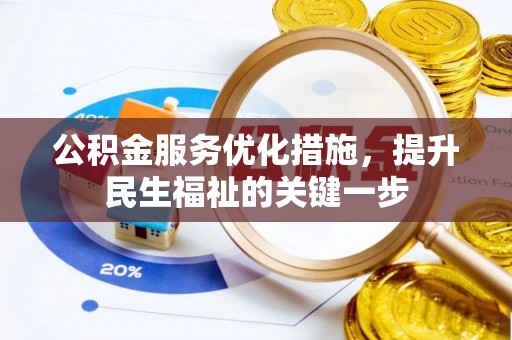 湾里公积金服务优化措施，提升民生福祉的关键一步