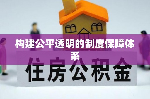 湾里构建公平透明的制度保障体系