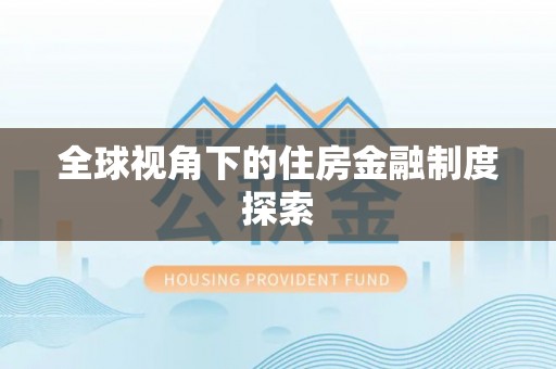 湾里全球视角下的住房金融制度探索