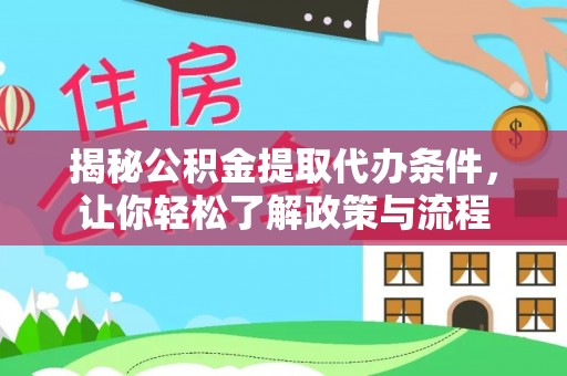 湾里揭秘公积金提取代办条件，让你轻松了解政策与流程