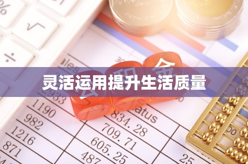 湾里灵活运用提升生活质量