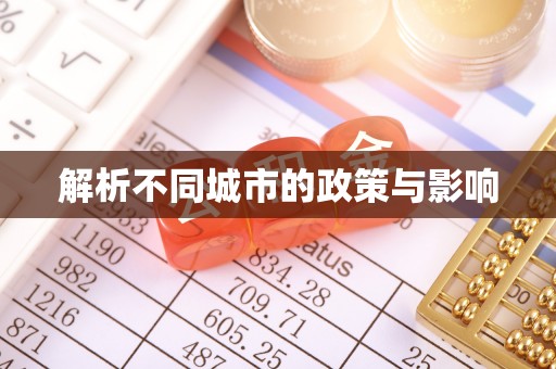 湾里解析不同城市的政策与影响