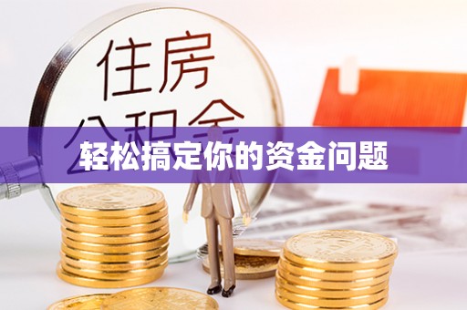 湾里轻松搞定你的资金问题