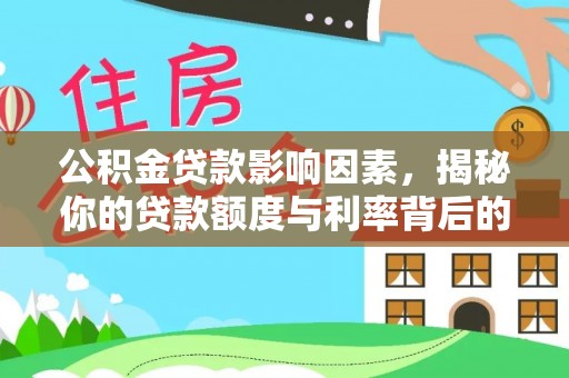 湾里公积金贷款影响因素，揭秘你的贷款额度与利率背后的秘密