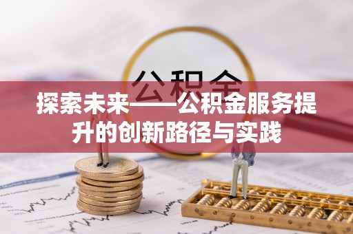 湾里探索未来——公积金服务提升的创新路径与实践