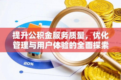 湾里提升公积金服务质量，优化管理与用户体验的全面探索