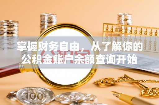 湾里掌握财务自由，从了解你的公积金账户余额查询开始