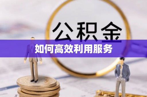 湾里如何高效利用服务