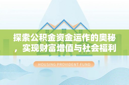 湾里探索公积金资金运作的奥秘，实现财富增值与社会福利双赢