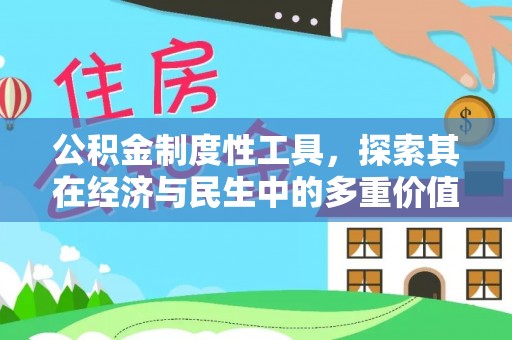 湾里公积金制度性工具，探索其在经济与民生中的多重价值