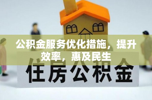 湾里公积金服务优化措施，提升效率，惠及民生