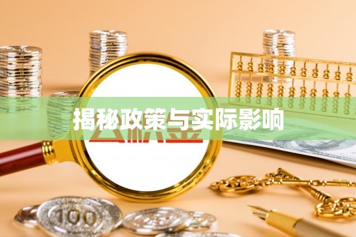 湾里揭秘政策与实际影响
