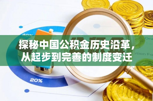 湾里探秘中国公积金历史沿革，从起步到完善的制度变迁