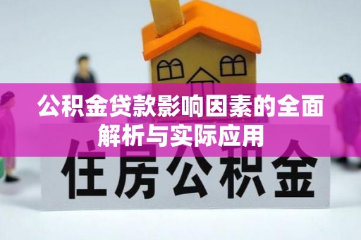 湾里公积金贷款影响因素的全面解析与实际应用